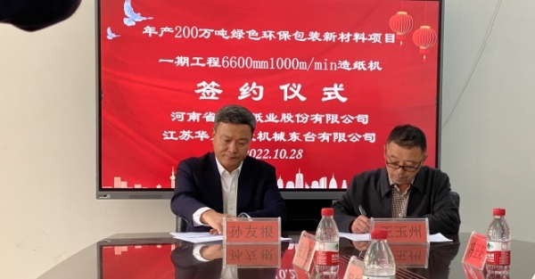 我司與河南省龍源紙業股份有限公司簽訂6600mm1000m/min 年產200萬噸環保新材料項目