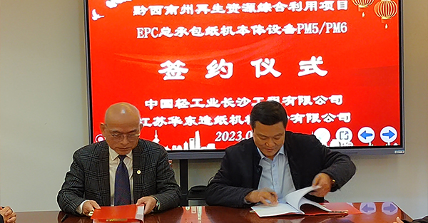 我司和中國輕工業長沙工程有限公司簽訂黔西南州再生資源綜合利用EPC總承包紙機本體設備PM5/PM6項目